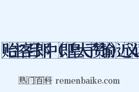 贻主客吕郎中（即皇太子赞谕）近义词是什么意思的图片